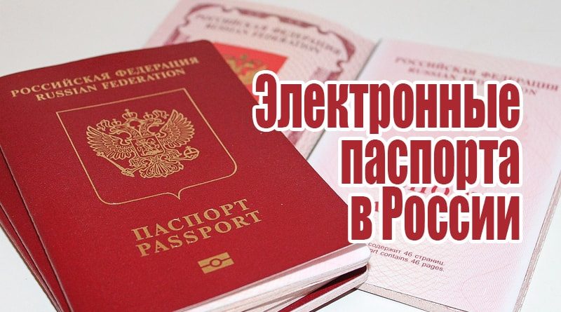 Электронный Паспорт Рф Фото